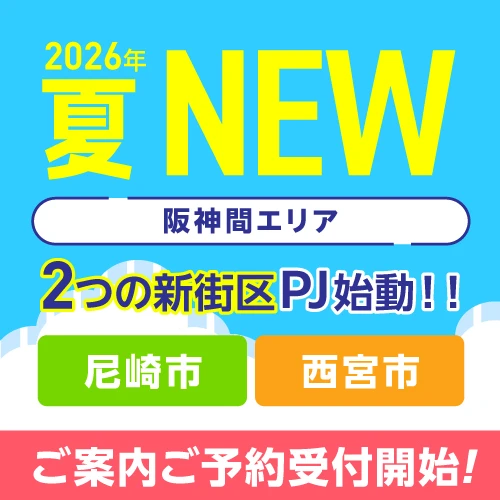 2026年夏　阪神間エリアに2つの新街区プロジェクト始動！ご案内ご予約受付開始！