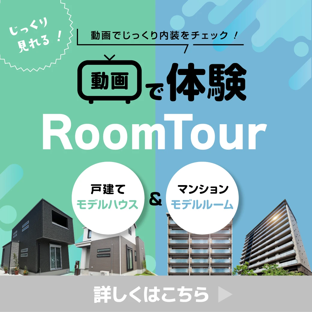 動画で気になるお部屋の中を実際に体験いただけます！ルームツアー動画を見る＞＞