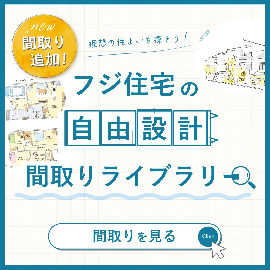 【間取り多数追加！】自由設計の参考になる間取りパターンを多数ご紹介！理想の住まいを探してみませんか？