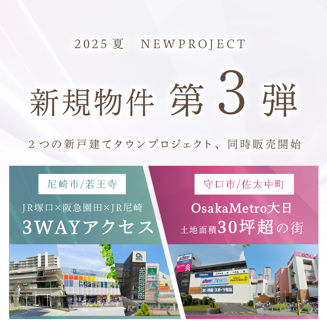 【新規物件】尼崎市×守口市2つの新戸建てタウンプロジェクト販売開始！各物件の情報はこちら▶▶