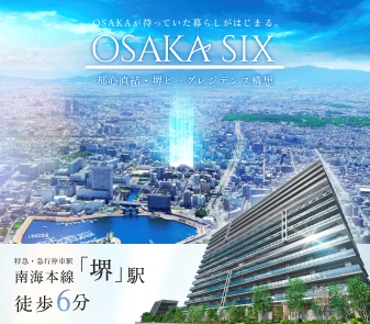 【シャルマンフジ クロスマーク】OSAKASIX 都心直結・堺ビッグレジデンス構想
南海本線「堺」駅　徒歩6分×大規模160邸、いよいよ資料請求・来場予約受付開始！