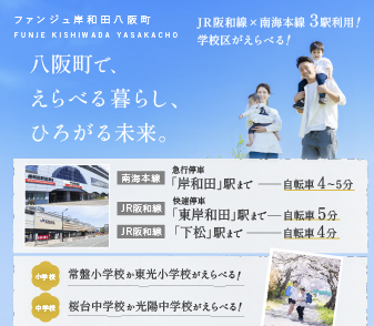 【ファンジュ岸和田八阪町】JR阪和線×南海本線3駅利用！学校区が選べる！資料請求・来場予約 受付開始！