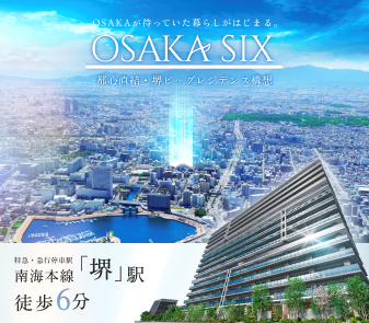 （仮称）OSAKASIX 都心直結・堺ビッグレジデンス構想
南海本線「堺」駅　徒歩6分×大規模160戸、いよいよ資料請求受付開始！