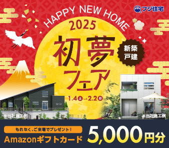 初夢フェア新築戸建て　フジ住宅　ご来場でアマゾンギフト5000円分プレゼント　ご契約先着3名様に50万円分家具・家電プレゼント