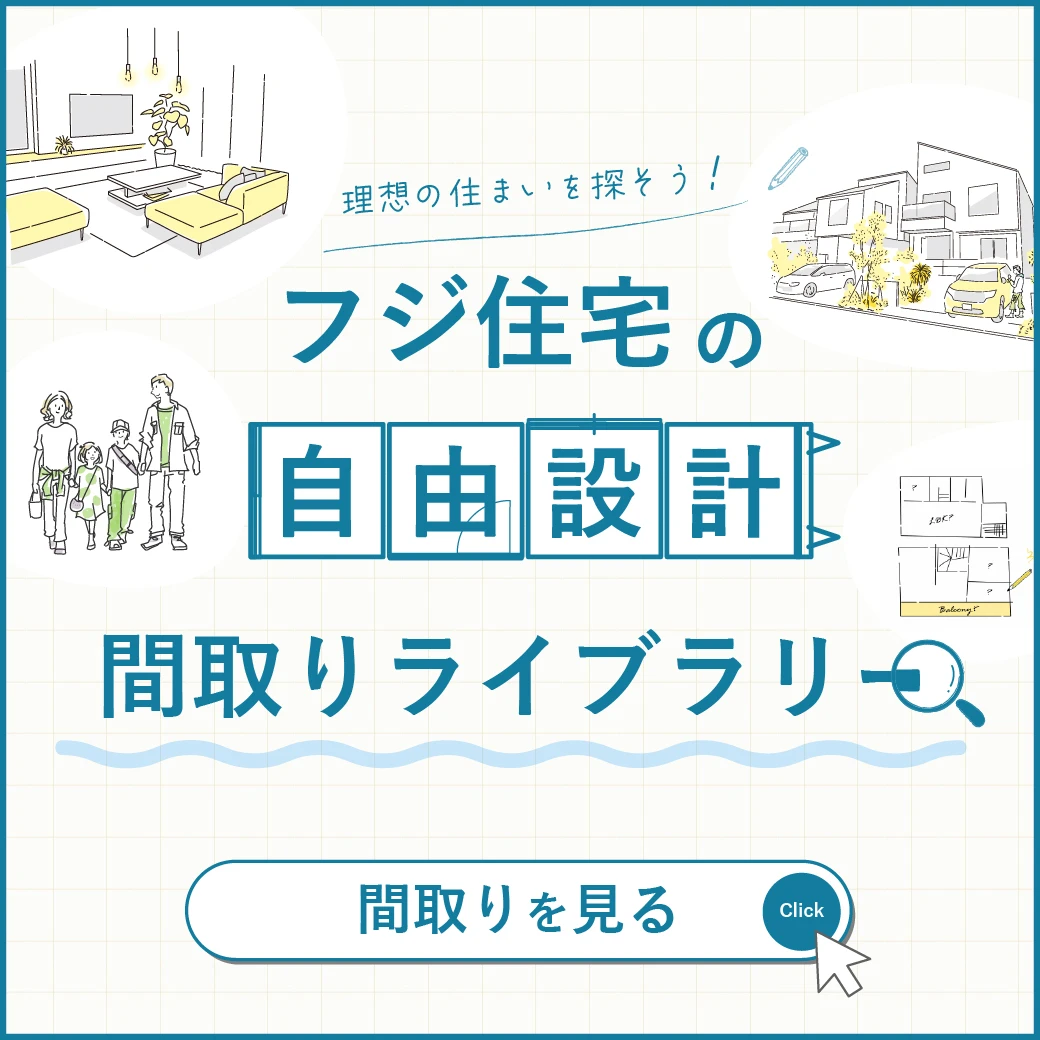 理想の住まいを探そう！自由設計の参考に、さまざまな間取りパターンをご紹介！