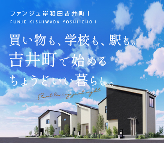 【ファンジュ岸和田吉井町Ⅰ】周辺施設が豊富で暮らしに便利な街。資料請求・来場予約受付開始しました♪