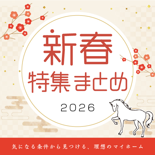 おすすめの特集をまとめました。気になる条件から理想のマイホームを見つけませんか？