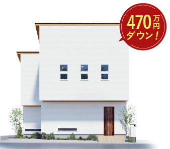 6・7号地モデルハウスが最大470万円プライスダウン！