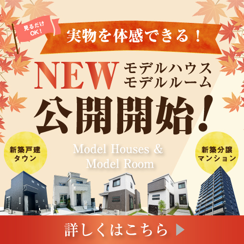 吹田市・東大阪市・八尾市でNEWモデルハウス・モデルルームが続々オープン！！ご見学可能な「戸建てタウン」「マンション」はこちら▶