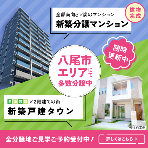 八尾市の住まい探しならフジ住宅！八尾市にてマンション・戸建て多数分譲中です。詳しくはこちら▶