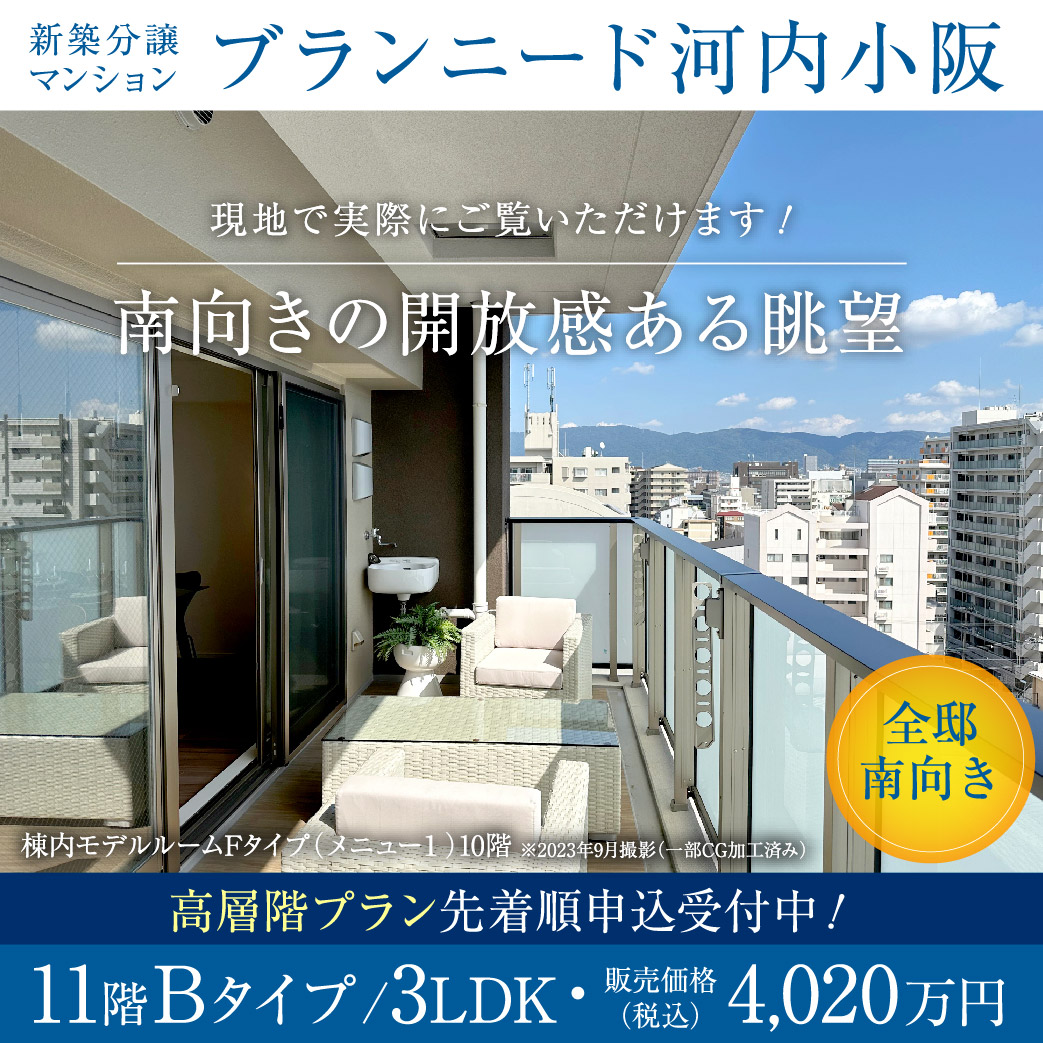 【高層階プラン先着順申込受付中】「ブランニード河内小阪」全邸南向き×高層階の開放的な眺望をお楽しみ頂けるプランをご用意。
棟内新モデルルーム3邸・ご見学ご予約受付中！