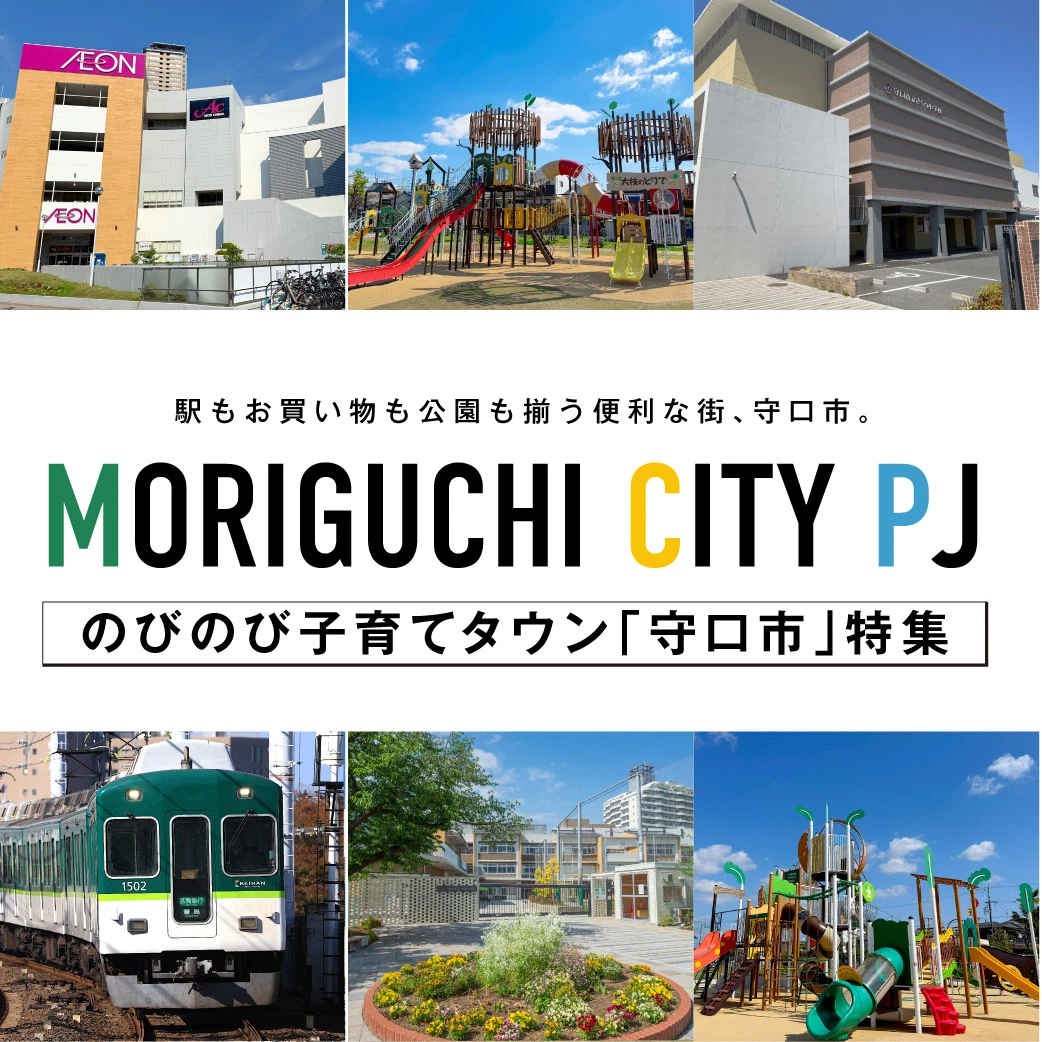 駅もお買い物も公園も揃う便利な街　守口市特集！