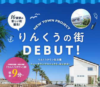 【ファンジュ泉佐野りんくうタウンⅠ】WEBチラシを更新しました。詳細はコチラ⇒