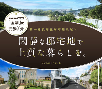 【ファンジュ富田林金剛駅】第一種低層住居専用地域に60坪以上の広々街区登場！南海高野線「金剛」駅徒歩7分！資料請求受付開始♪