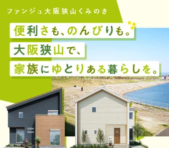 【ファンジュ大阪狭山くみのき】9/5(土)より登録申込受付開始！ボーナス払いなし・月々9万円台～！45坪(152㎡)以上の限定2区画！来場予約受付中！