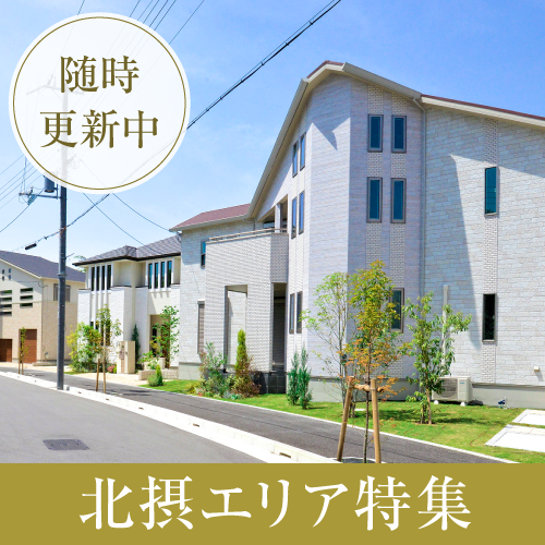 NEW物件登場！豊中市・池田市・吹田市・高槻市・島本町の物件をご紹介！