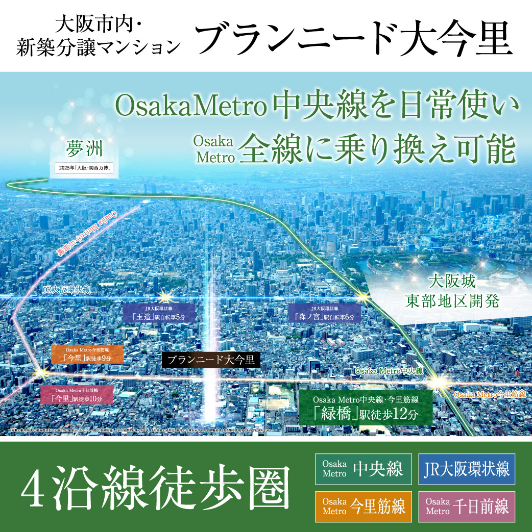 【ブランニード大今里】大阪市内へ自在にアクセス。JR大阪環状線・大阪メトロ（中央線・千日前線・今里筋線）3線利用可！詳しくはコチラをクリック♪