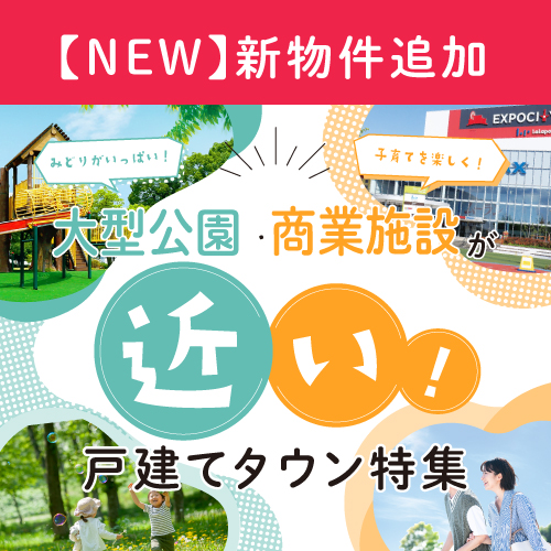 ―新規物件＆新施設を追加しました―　日々の暮らしが充実する、、【大型公園】【商業施設】が徒歩・自転車圏内の物件をPICK UPしてご紹介！