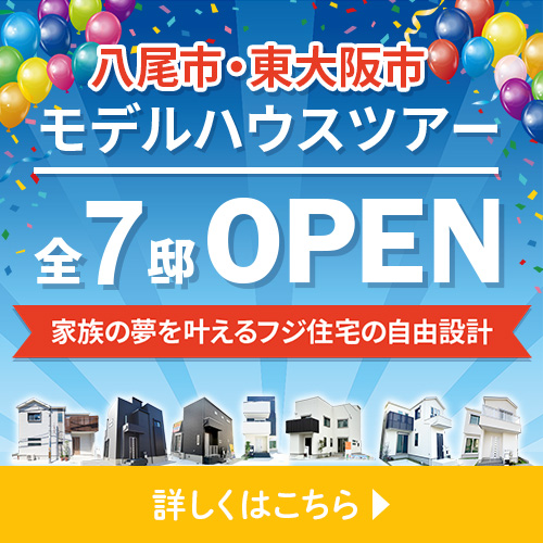 【八尾・東大阪モデルハウスツアー開催】「屋上庭園」「心安らぐ和室」「効率的な生活動線」など、お家づくりの参考になる間取り・おススメのポイントをご紹介！