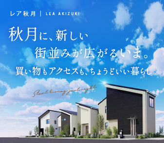 【レア秋月】JR｢和歌山｣駅 自転車6分！新しい街並みが広がる秋月に限定7区画デビュー♪資料請求受付開始！
