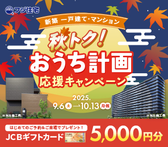 【来場特典】秋トク！おうち計画キャンペーン！9/6（土）より開始いたします♪