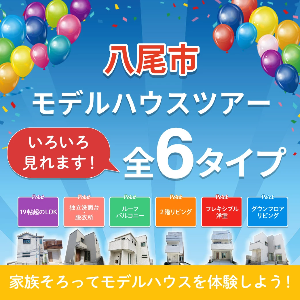 八尾市モデルハウスツアー！全6タイプ気になるモデルを見つけよう！ご来場ご予約受付中です。