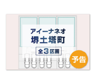 【アイーナネオ堺土塔町】限定3棟！通学・買い物に便利なロケーション♪資料請求 受付中！
