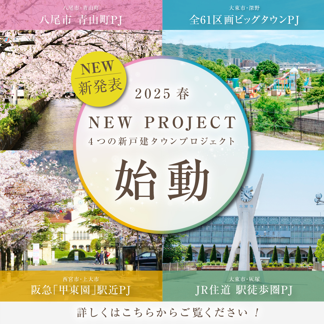 新発表！【西宮市・阪急駅近】【全61区画のビッグタウン】など、阪神間・京阪・八尾エリアでNEWプロジェクト始動！