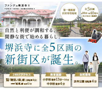 【ファンジュ堺浜寺Ⅱ】自然豊かな浜寺公園と生活利便が魅力の街に全5区画の新街区が誕生！
資料請求・来場予約受付開始！