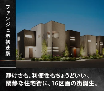 【ファンジュ堺初芝駅】6/13(土)より販売開始！南海高野線「初芝」駅徒歩7分～8分！閑静な住宅街に総16区画デビュー♪資料請求・来場予約 受付中！