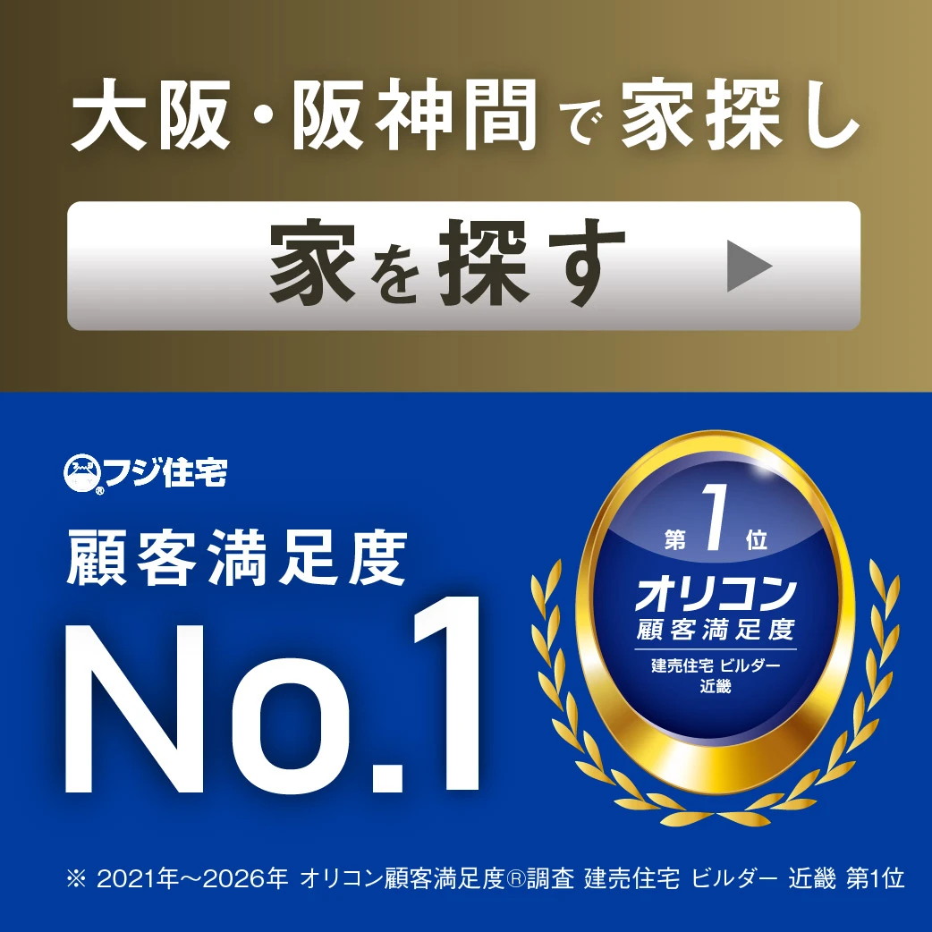 【おかげさまでオリコンNO.1】「2026年 オリコン顧客満足度®調査」にて、6年連続「2026年 オリコン顧客満足度®調査 建売住宅 ビルダー 近畿 第1位」、7年連続「2026年 オリコン顧客満足度®調査 建売住宅 ビルダー 近畿 大阪府部門 第1位」をダブル受賞！