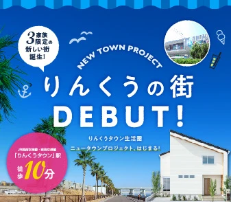 【ファンジュ泉佐野りんくうタウンⅡ】お買い物便利なりんくうに限定3区画が誕生！ラスト1区画！