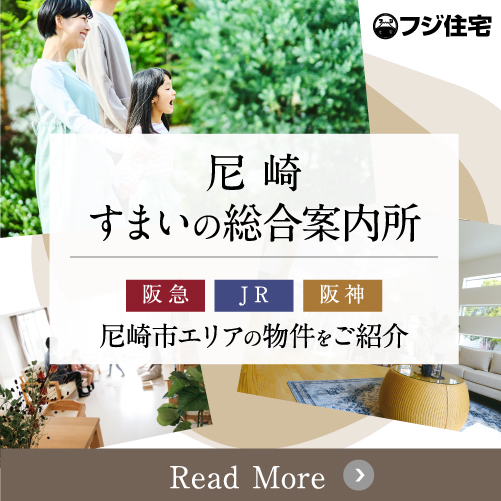 尼崎市の【阪急】【JR】【阪神】各沿線のおすすめ物件を多数ご紹介！