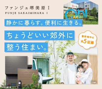【ファンジュ堺美原Ⅰ】「ららぽーと堺」自転車5分！ちょうどいい郊外に整う5区画！資料請求受付開始！