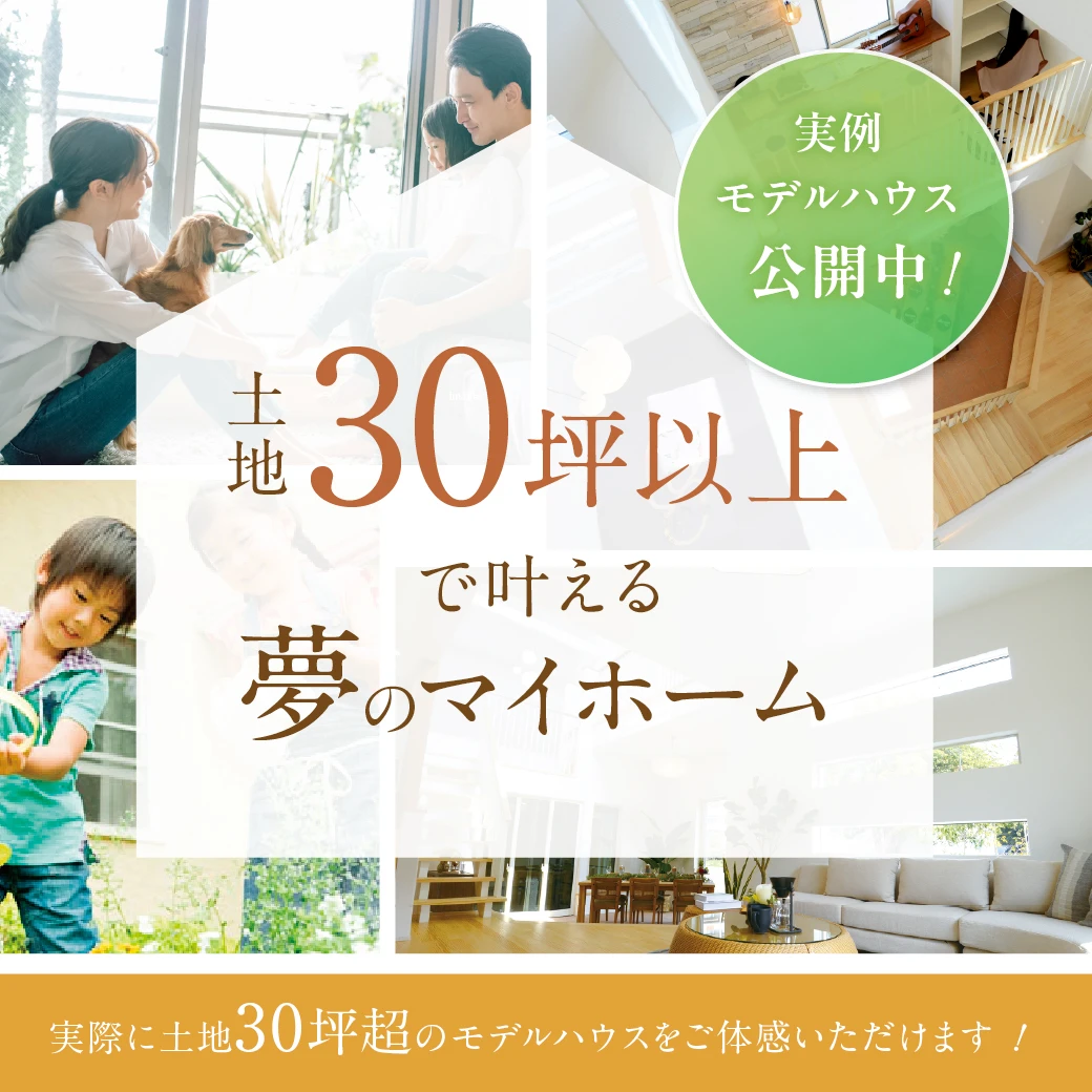 実例モデルハウス公開中！ゆとりの土地面積で叶えるマイホームライフをご体感ください。【ご見学予約受付中】