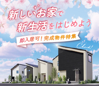 【即入居可！完成物件特集】新しいお家で新生活をはじめよう！