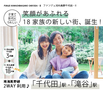 【ファンジュ河内長野千代田Ⅱ】木戸に新規18区画登場！「千代田」駅・「滝谷」駅の2駅利用可能！資料請求・来場予約受付中◎