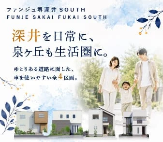 【ファンジュ堺深井SOUTH】月々7万円台より、住まいづくりを。南海泉北線「深井」駅・「泉ヶ丘」駅が生活圏！来場予約受付中！