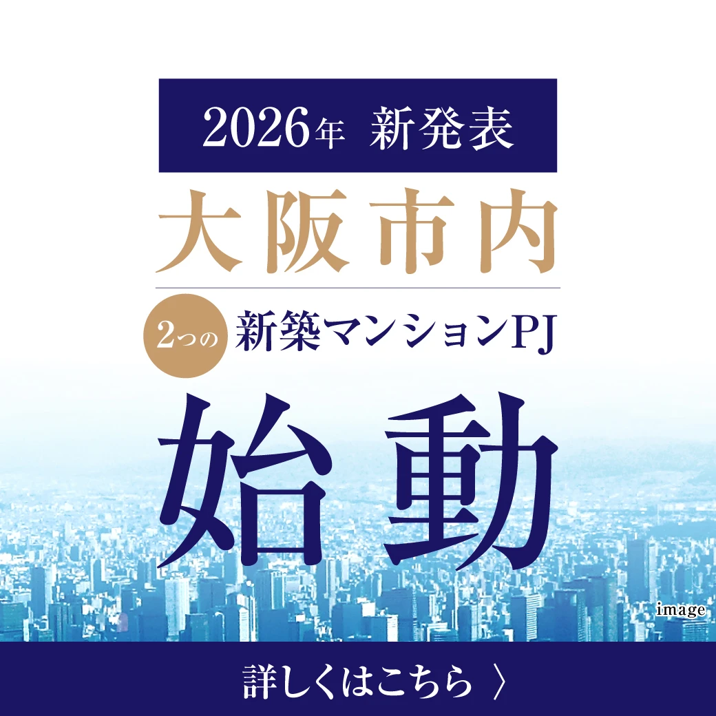 新発表！大阪市内新築マンション2つのプロジェクトが始動　資料請求受付開始