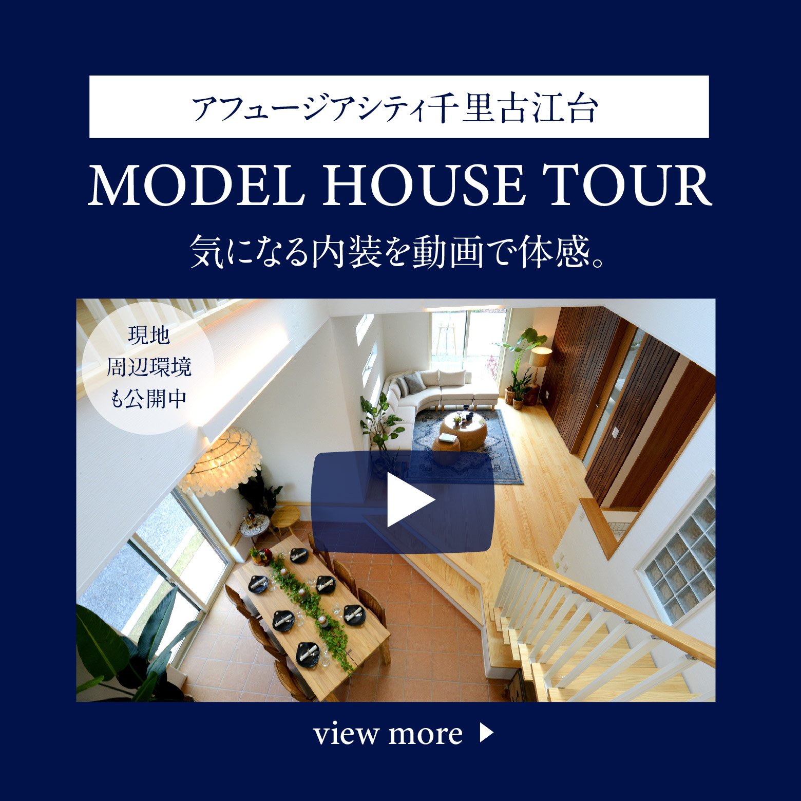 【モデルハウスツアー動画】アフュージアシティ千里古江台、動画で体感モデルハウスツアー公開中です。