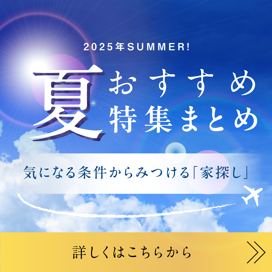 おススメ特集！【駅近】【小学校が近い】【土地広３０坪超】…などなど、お家探しにピッタリの情報をあつめました！！