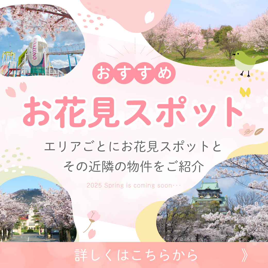 Spring has come！【阪神間】【北摂】【大阪市内】【京阪】【東大阪・八尾】エリアのおすすめお花見スポットをご紹介！！