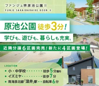 【ファンジュ堺原池公園Ⅱ】原池公園徒歩3分！全区画36坪超のファミリータウン！資料請求 受付開始♪