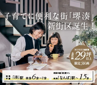 【ファンジュ堺湊駅】南海本線「湊」駅 徒歩6分～！全5区画オール電化標準仕様の街！資料請求 受付中！