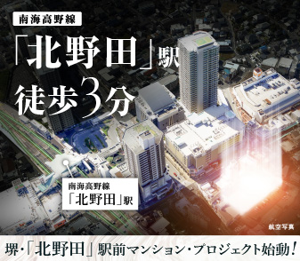 【仮称）堺・北野田駅前マンションプロジェクト】サイト公開しました！資料請求開始！