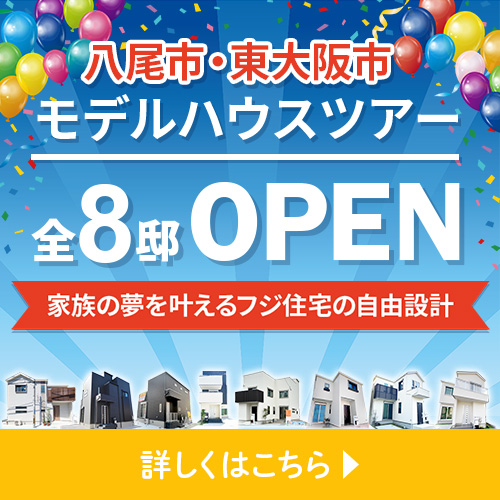 【八尾・東大阪モデルハウスツアー開催】「屋上庭園」「心安らぐ和室」「効率的な生活動線」など、お家づくりの参考になる間取り・おススメのポイントをご紹介！