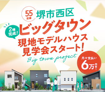最新モデルハウス2棟完成！ついに8/9（土）より同時見学スタート！只今来場ご予約受付中！

