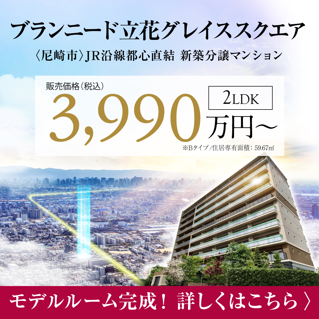 第１期・２期価格発表、２LDK/３,９９０万円～！尼崎市JR沿線・都心直結新築分譲マンションプロジェクト