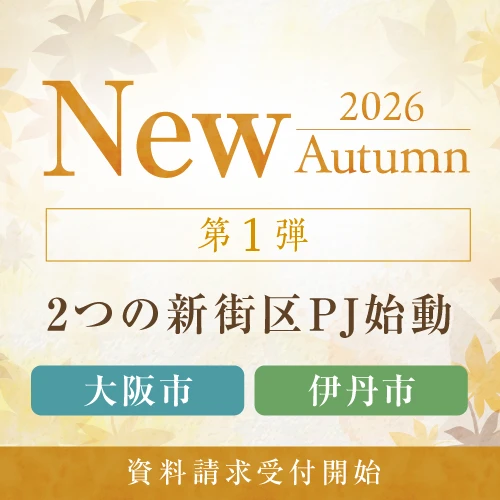 2026年秋＜第一弾＞ 2つの新街区プロジェクト始動！資料請求受付開始！