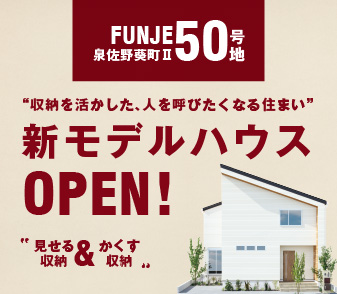 ファンジュ泉佐野葵町Ⅱ50号地モデルハウスを公開しました。